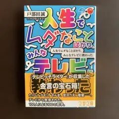 人生でムダなことばかり、みんなテレビに教わった 戸部田誠　てれびのスキマ