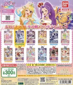 アイカツ！ だれでもアイドル活動アクリルチャーム3 霧矢あおい