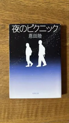 夜のピクニック