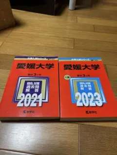 愛媛大学 過去問 2021年 2023年 教学社 赤本 2冊セット