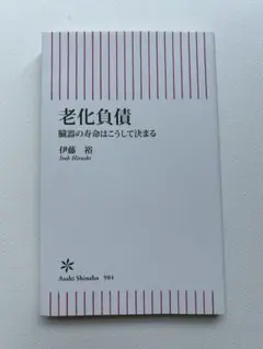老化負債 - 著者: 伊藤裕
