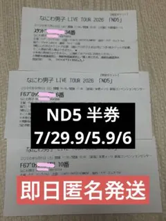 なにわ男子 LIVE TOUR 2026 ND5 チケット 3枚セット
