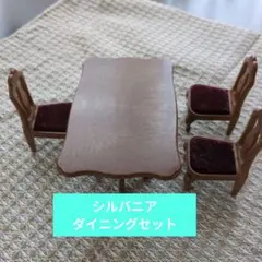シルバニアファミリー テーブルと椅子セット