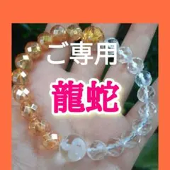 金龍神＆白蛇❇金運アップ☆龍神∝お守りブレスレット☆金運お守り☆金運招来☆恋愛運