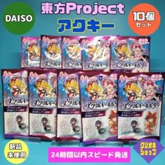 【新製品】東方project　アクリルキーホルダー　新品未開封　10個　ダイソー