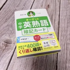 高校入試 でる順ターゲット 中学英熟語 五訂版対応 暗記カード