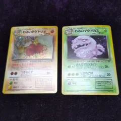 ポケモン わるいダグトリオ わるいマタドガス 旧裏