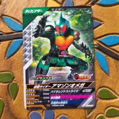ガンバレジェンズ【N】仮面ライダーアマゾンオメガ（残：10枚）