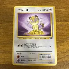 ポケモンカード ニャース 052 旧裏