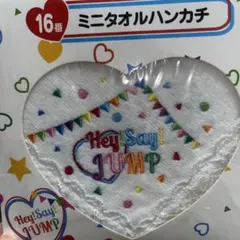 Hey! Say! JUMP ミニタオルハンカチ