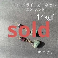 119.天然石エメラルドとロードライトガーネット14kgfチャーム
