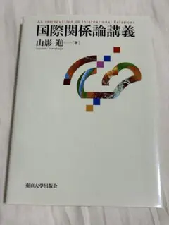国際関係論講義 山影進
