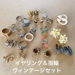 海外収集⭐️ヴィンテージイヤリング＆指輪セット