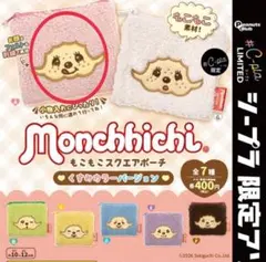 【モンチッチ】もこもこスクエアポーチ くすみカラーバージョン A ピンク