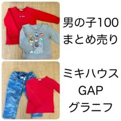 男の子*冬服*100*まとめ売り