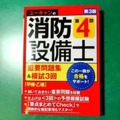 ユーキャンの消防設備士 第4類重要問題集&模試3回 第3版