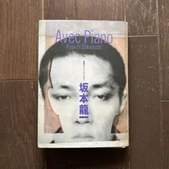 2026年最新】坂本龍一 Avecの人気アイテム - メルカリ