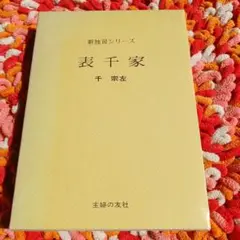 表千家 新独習シリーズ 千宗左