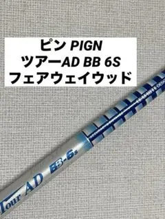 2025年最新】ツアーad bb 6sの人気アイテム - メルカリ