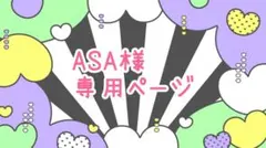 ASA様 リクエスト 4点 まとめ商品