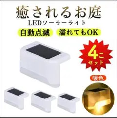 ソーラーライト（4個入り）置き型 LED 光センサー ／本体ホワイト、暖色