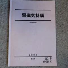 2025年最新】電磁気特講の人気アイテム - メルカリ