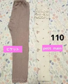 ビケット & petit main 110サイズ レギンス 2点セット