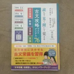 【新品・未使用品・美品】古文攻略マストアイテム76<古文常識・和歌・文学史・文法
