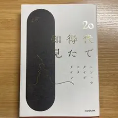 20代で得た知見