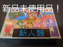 ファミコンソフト　新人類　新品未使用品