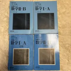 増補改訂版 チャート式 基礎からの数学I+A 数学II+B 数研出版
