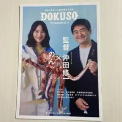 DOKUSO Vol. 11 表紙：のん × 監督 沖田修一