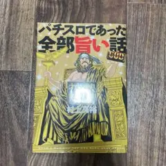 【中古】 パチスロであった全部旨い話Ｚ 其の７/白夜書房/村上真裕 中古】 パチスロであった全部旨い話Z 其の7/白夜書房/村上真裕