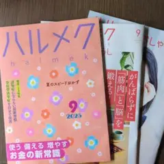 ハルメク 2025年9月号