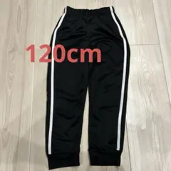 ブラック ジャージ 120cm サイドストライプ　西松屋