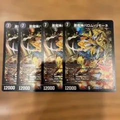 悪魔神バロムリモーネ 4枚セット