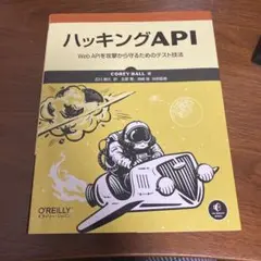 ハッキングAPI - COREY BALL著