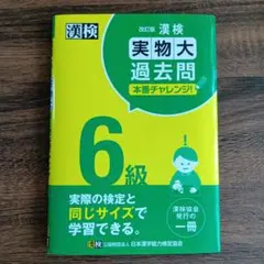 【中古品】漢検 実物大 過去問題 6級