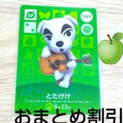 あつまれどうぶつの森101SP【とたけけ】amiiboカードあつ森どう森アミーボ