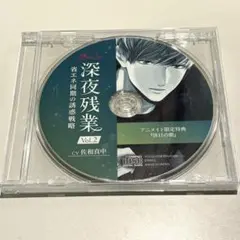 【美品】ドラマCD 深夜残業 Vol.2 省エネ同期の誘惑戦略