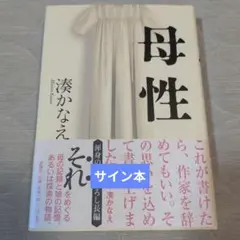 【サイン本】母性