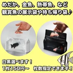 【送料無料】展示袋＊メダカ・熱帯魚・金魚＊白黒選択可＊1枚150円〜枚数指定OK
