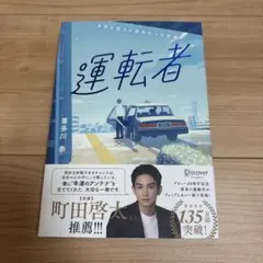運転者 プレミアムカバー(20周年)