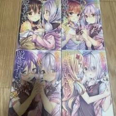 わたしのために脱ぎなさいっ！　１巻〜４巻