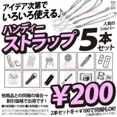 普通のストラップ5本セット ハンディーファン リモコン iPhone スマホに