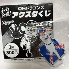 中日ドラゴンズ アクスタくじ　大島
