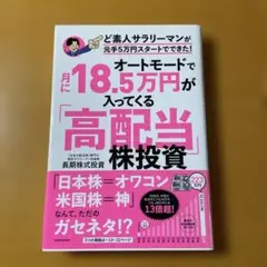 オートモードで月に18.5万円が入ってくる「高配当」株投資 ど素人サラリーマン…