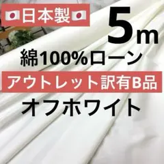 ◆アウトレット◆訳有◆＜５ｍ＞日本製綿１００％＊ブロード＊オフ白＊runpo＊６