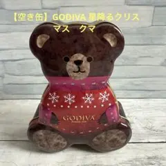 【空き缶】GODIVA 星降るクリスマス　クマ