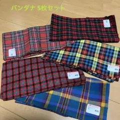チェック柄5枚セット バンダナ スカーフ 一辺53cm 未使用品